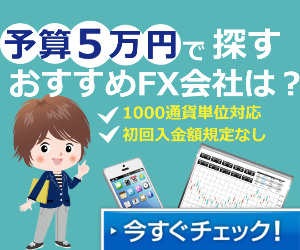 5万円以下で始められるおすすめFX会社